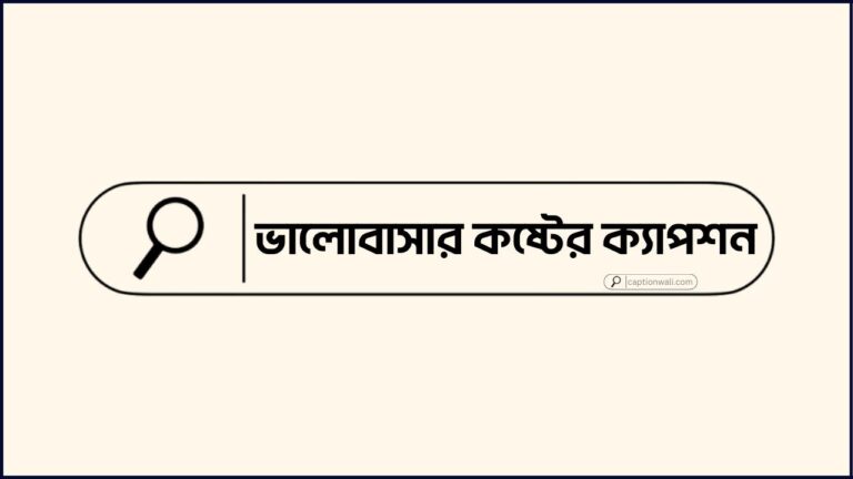 ভালোবাসার কষ্টের ক্যাপশন