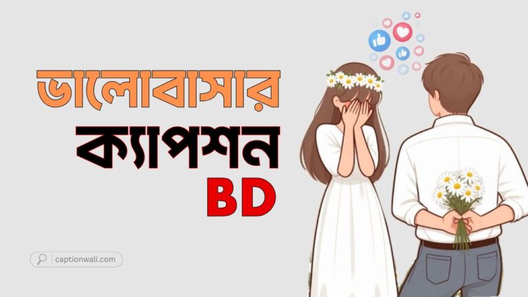 ভালোবাসার ক্যাপশন বাংলা ছোট