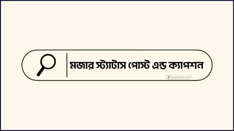 মজার স্ট্যাটাস পোস্ট এন্ড ক্যাপশন