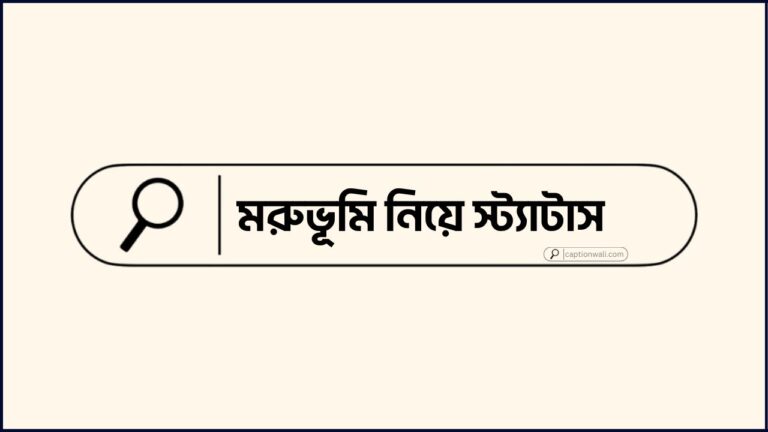 মরুভূমি নিয়ে স্ট্যাটাস
