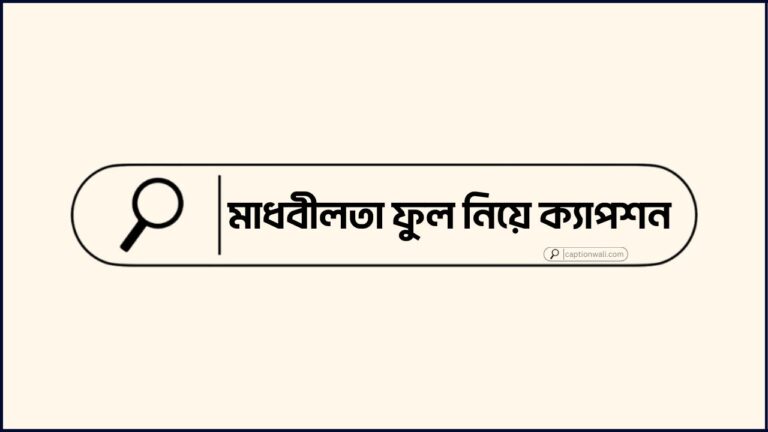 মাধবীলতা ফুল নিয়ে ক্যাপশন