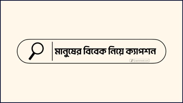 মানুষের বিবেক নিয়ে ক্যাপশন
