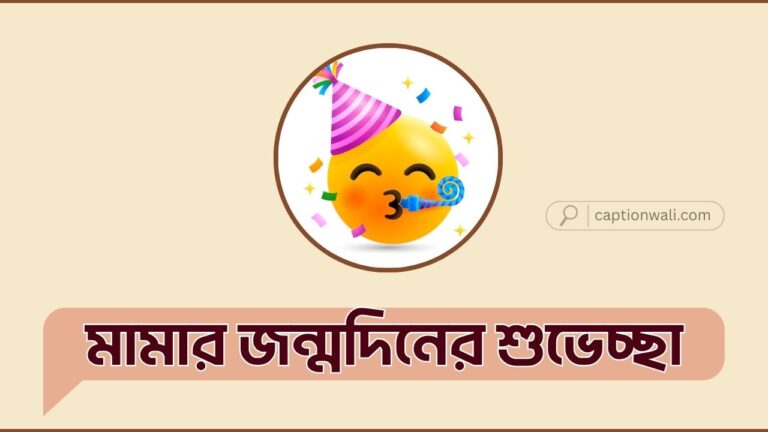 প্রিয় মামার জন্মদিনের শুভেচ্ছা বার্তা: ১২৪টি নতুন সংগ্রহ