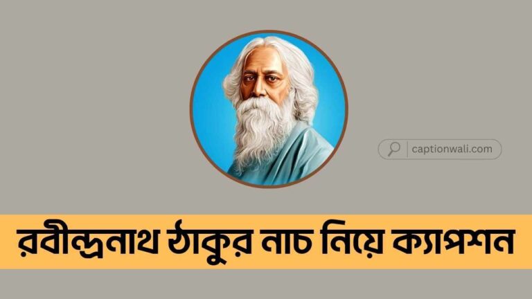 রবীন্দ্রনাথ ঠাকুর নাচ নিয়ে ক্যাপশন