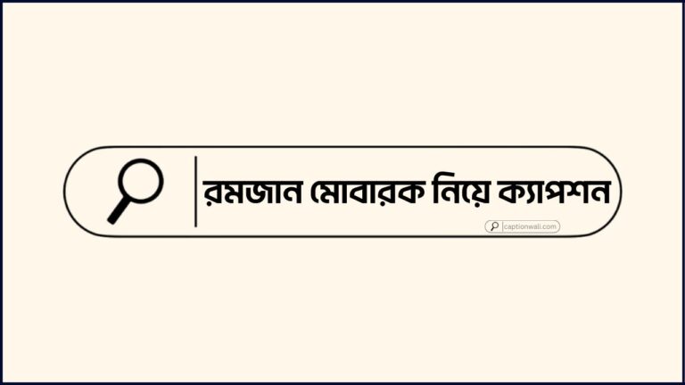রমজান মোবারক নিয়ে ক্যাপশন