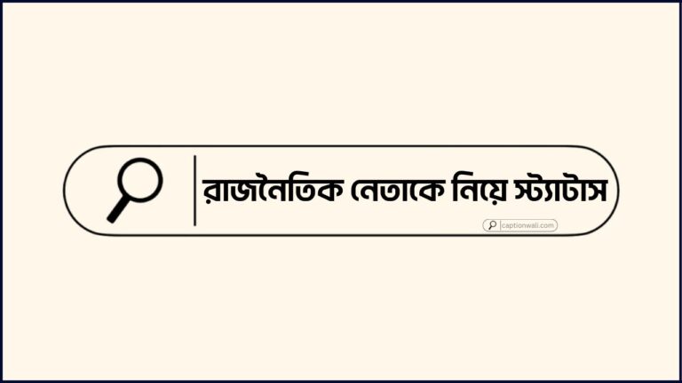 রাজনৈতিক নেতাকে নিয়ে স্ট্যাটাস