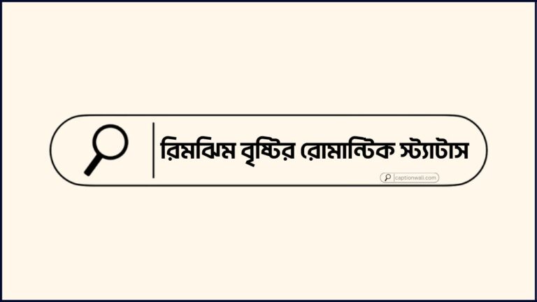 রিমঝিম বৃষ্টির রোমান্টিক স্ট্যাটাস