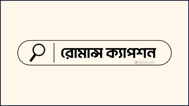 রোমান্স ক্যাপশন