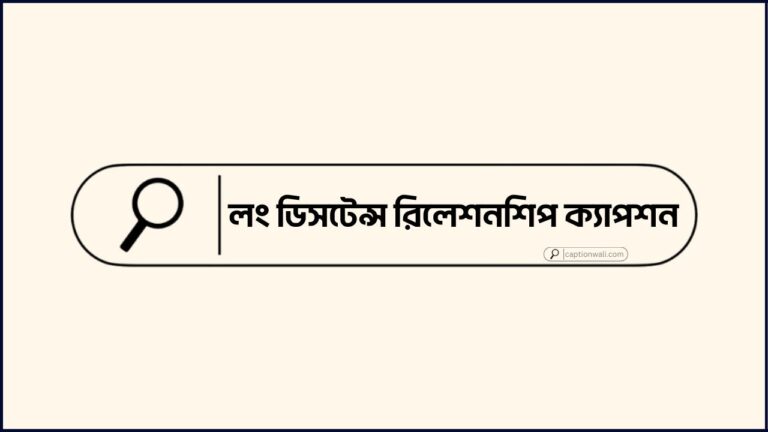 লং ডিসটেন্স রিলেশনশিপ ক্যাপশন