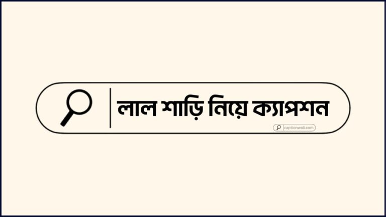 লাল শাড়ি নিয়ে ক্যাপশন