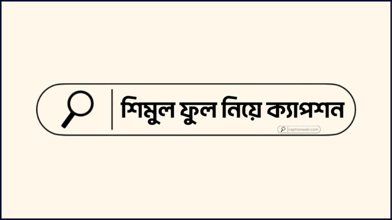 শিমুল ফুল নিয়ে ক্যাপশন