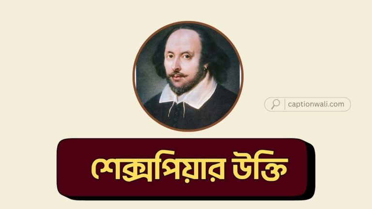 শেক্সপিয়ার উক্তি