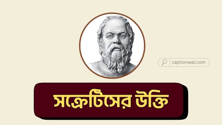 সক্রেটিসের উক্তি