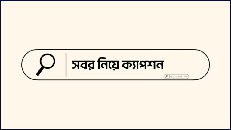 সবর নিয়ে ক্যাপশন
