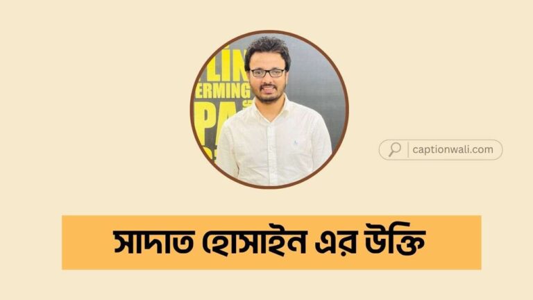 সাদাত হোসাইন এর উক্তি
