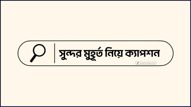 সুন্দর মুহূর্ত নিয়ে ক্যাপশন