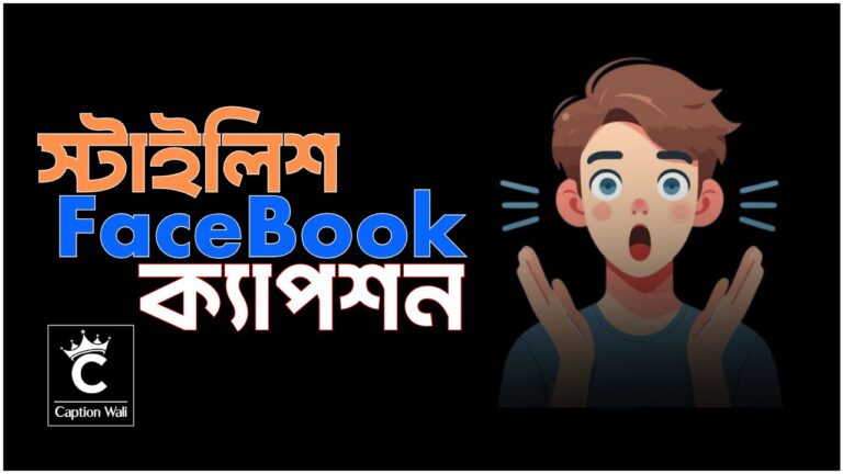 স্টাইলিশ ফেসবুক ক্যাপশন বাংলা