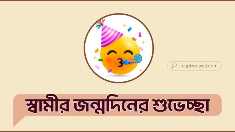 স্বামীর জন্মদিনের শুভেচ্ছা