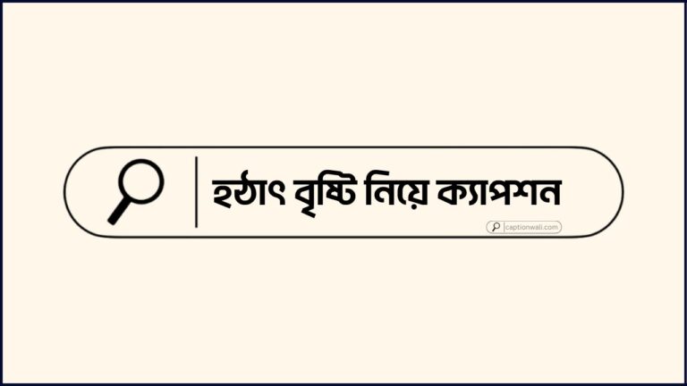 হঠাৎ বৃষ্টি নিয়ে ক্যাপশন