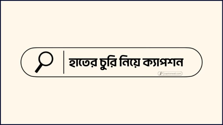 হাতের চুরি নিয়ে ক্যাপশন