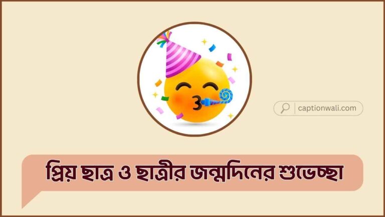 ছাত্র ও ছাত্রীর জন্মদিনের শুভেচ্ছা