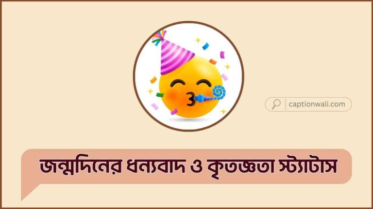 জন্মদিনের ধন্যবাদ ও কৃতজ্ঞতা স্ট্যাটাস