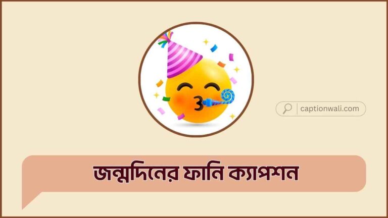 জন্মদিনের ফানি ক্যাপশন
