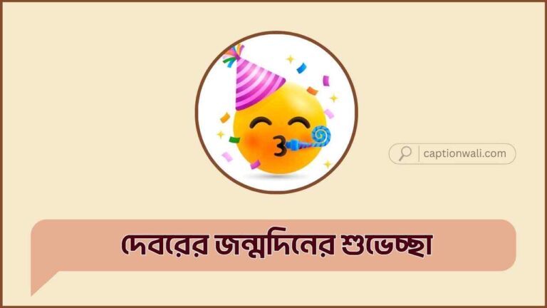 দেবরের জন্মদিনের শুভেচ্ছা স্ট্যাটাস