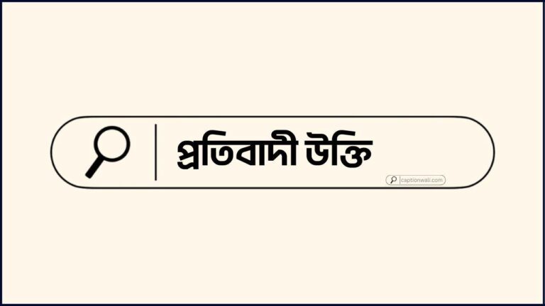 প্রতিবাদী উক্তি