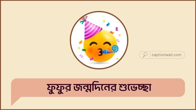 ফুফুর জন্মদিনের শুভেচ্ছা