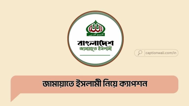 বাংলাদেশ জামায়াতে ইসলামী নিয়ে ক্যাপশন