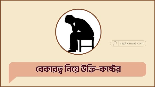 বেকারত্ব নিয়ে উক্তি-কষ্টের