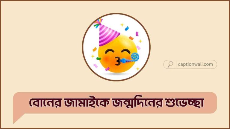বোনের জামাইকে জন্মদিনের শুভেচ্ছা