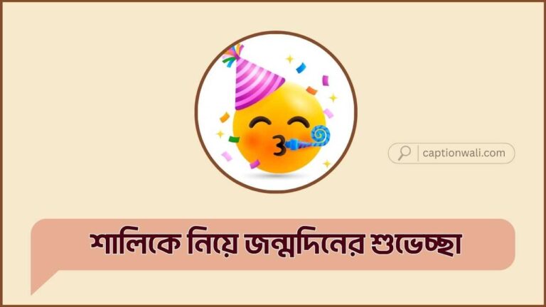 শালিকে নিয়ে জন্মদিনের শুভেচ্ছা
